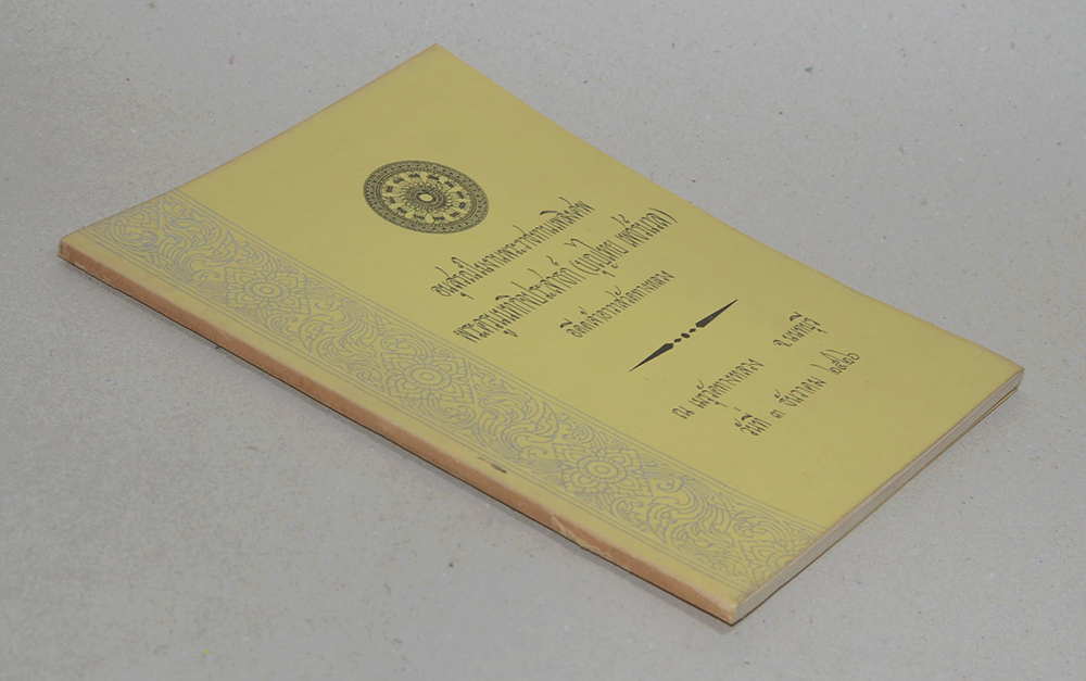 พระครูนนทกิจประสาธก์ (คุณธรรม 4 ประการ)