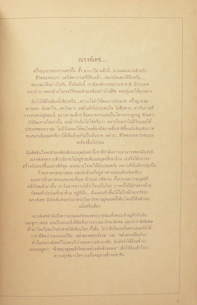ณรงค์เดช