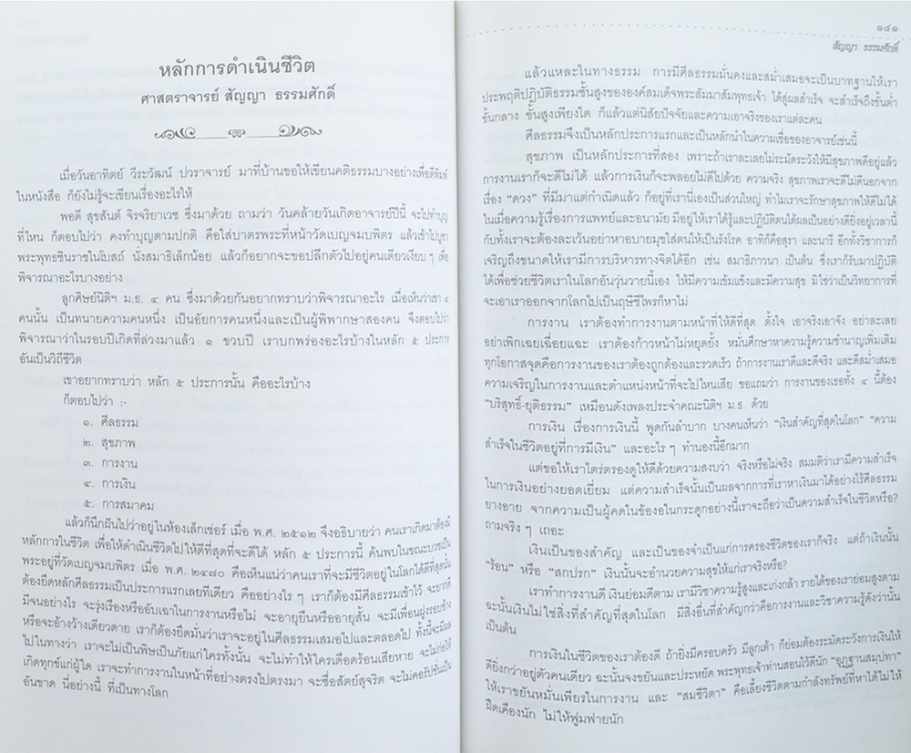 ศาสตราจารย์ สัญญา-ท่านผู้หญิง พงา ธรรมศักดิ์ (งานปาฐกถา ของ ศาสตราจารย์ สัญญา ธรรมศักดิ์)