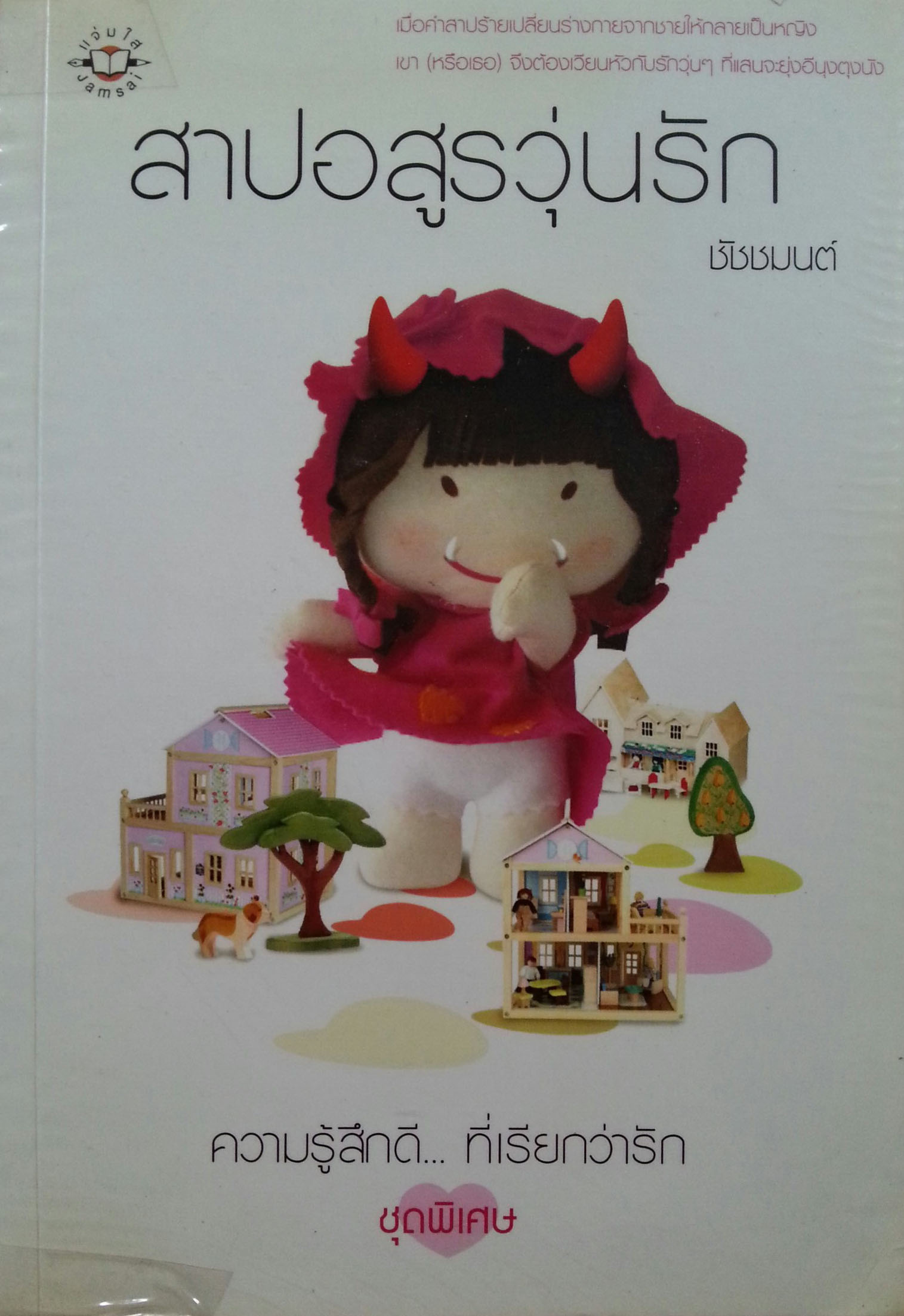 สาปอสูรวุ่นรัก