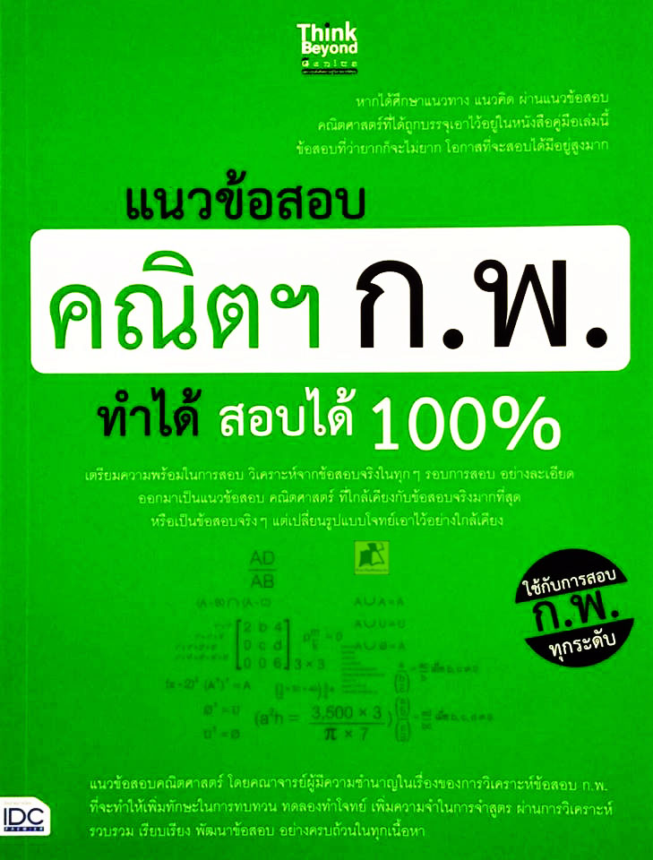 แนวข้อสอบคณิตฯ ก.พ. ทำได้ สอบได้ 100%