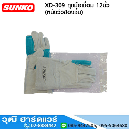 SUNKO XD-309 ถุงมือเชื่อม 12นิ้ว (หนังวัวสองชั้น)