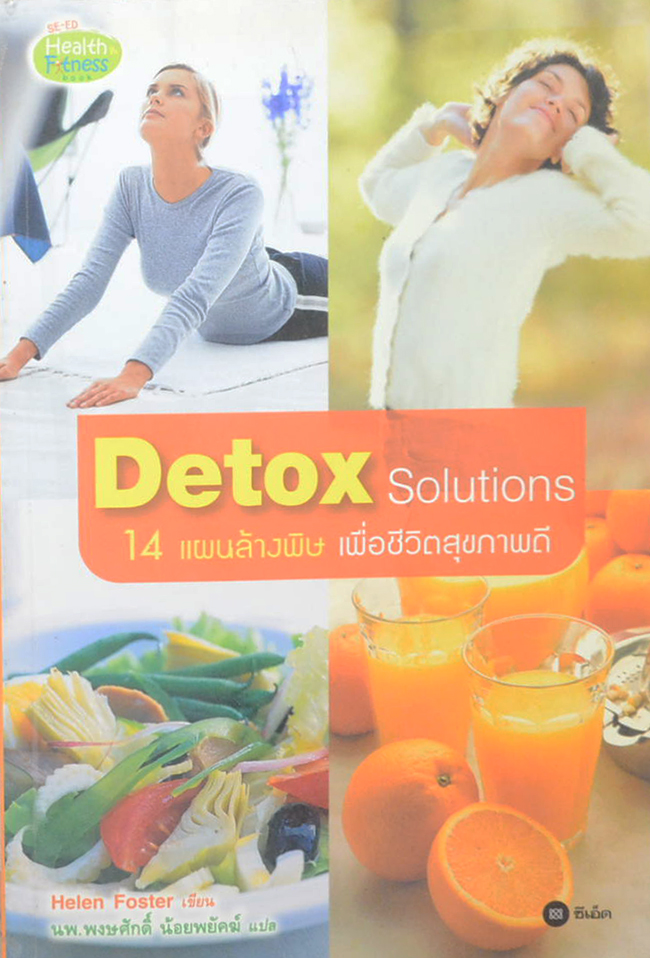 Detox Solutions 14 แผนล้างพิษ เพื่อชีวิตสุขภาพดี