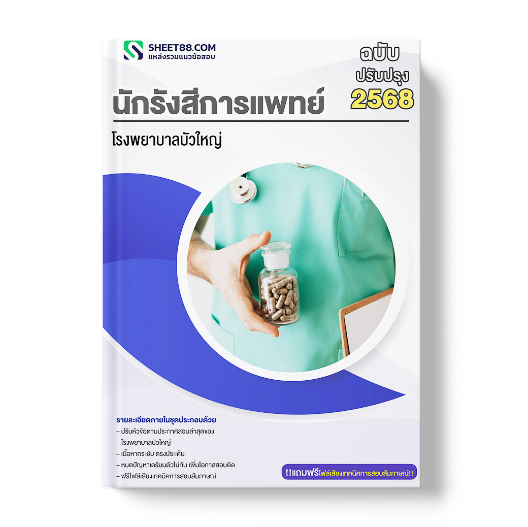 แนวข้อสอบ นักรังสีการแพทย์ โรงพยาบาลบัวใหญ่