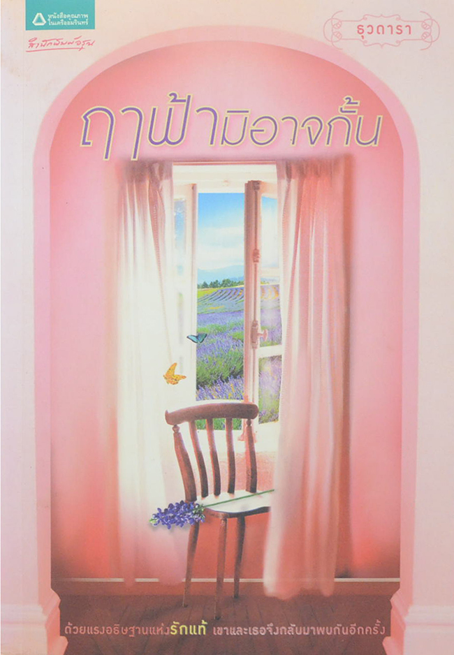 ฤาฟ้ามิอาจกั้น