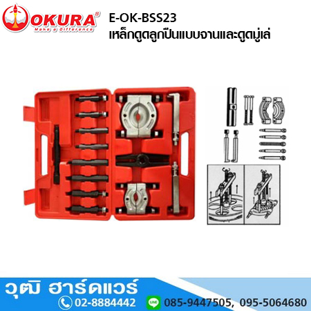 OKURA E-OK-BSS23 เหล็กดูดลูกปืนแบบจานและดูดมู่เล่
