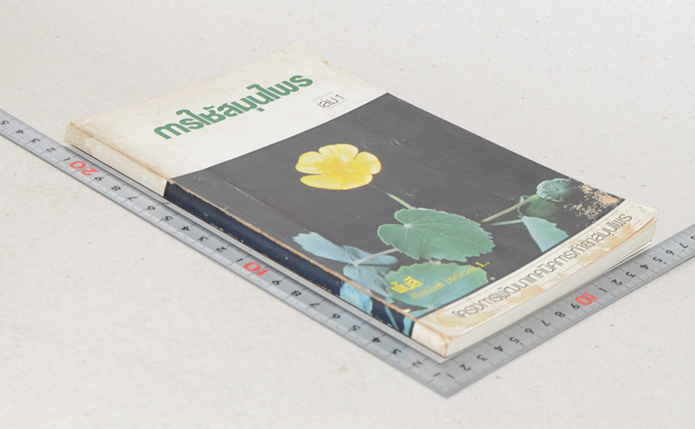 การใช้สมุนไพร (เล่ม 1)