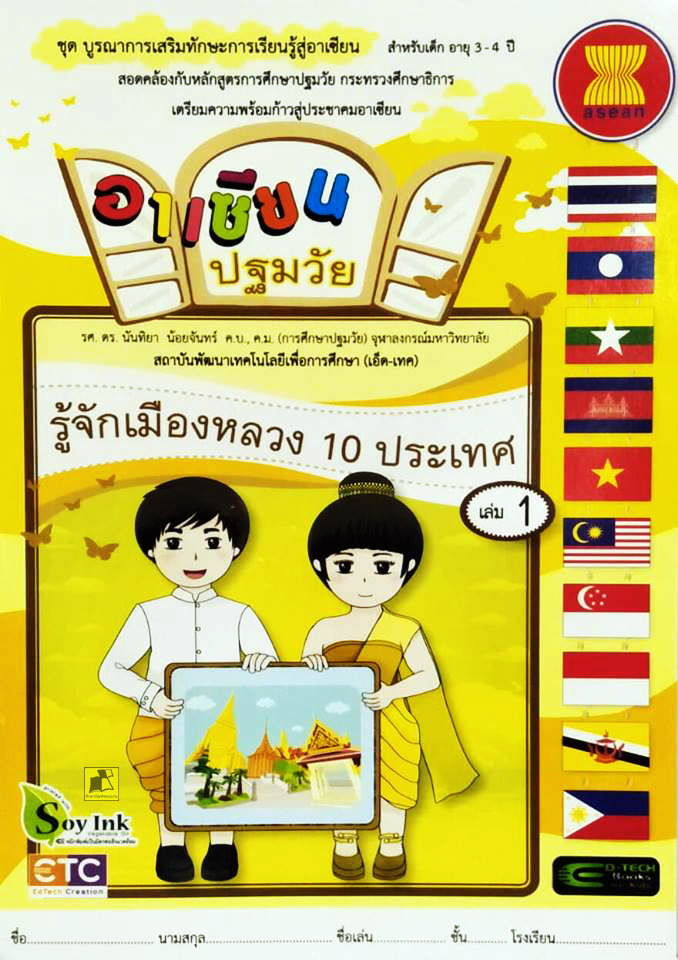 อาเซียนปฐมวัย รู้จักเมืองหลวง 10 ประเทศ เล่ม 1