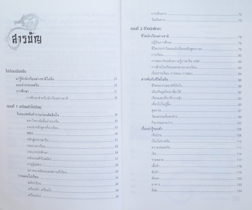 ไปเรียนเมืองจีน