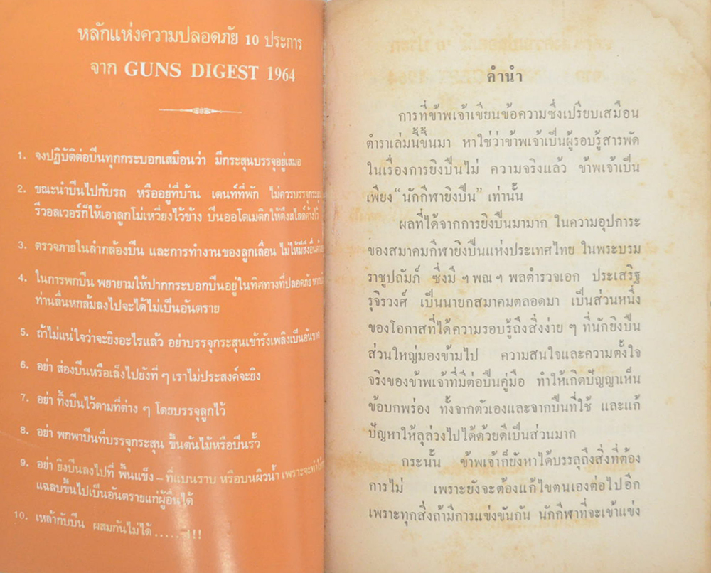 หลักการยิงปืนของข้าพเจ้า