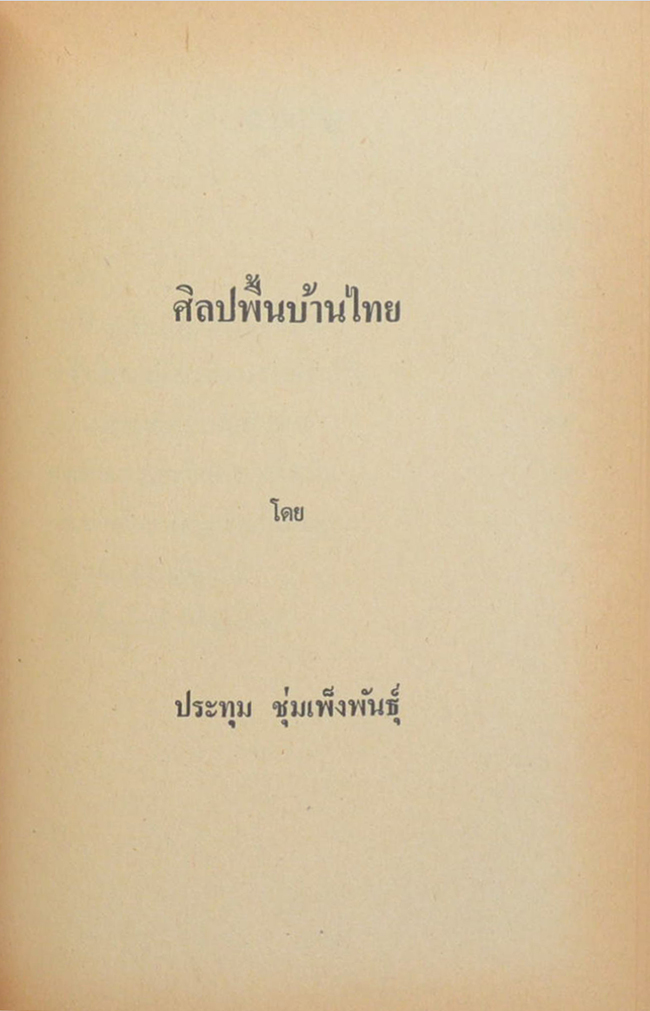 พันตำรวจเอกแก้ว พรหมพินิจ (ศิลปพื้นบ้านไทย)