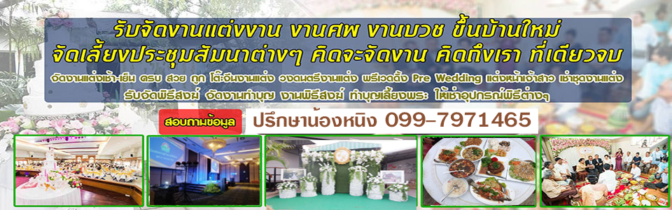 รับจัดงานแต่งงาน