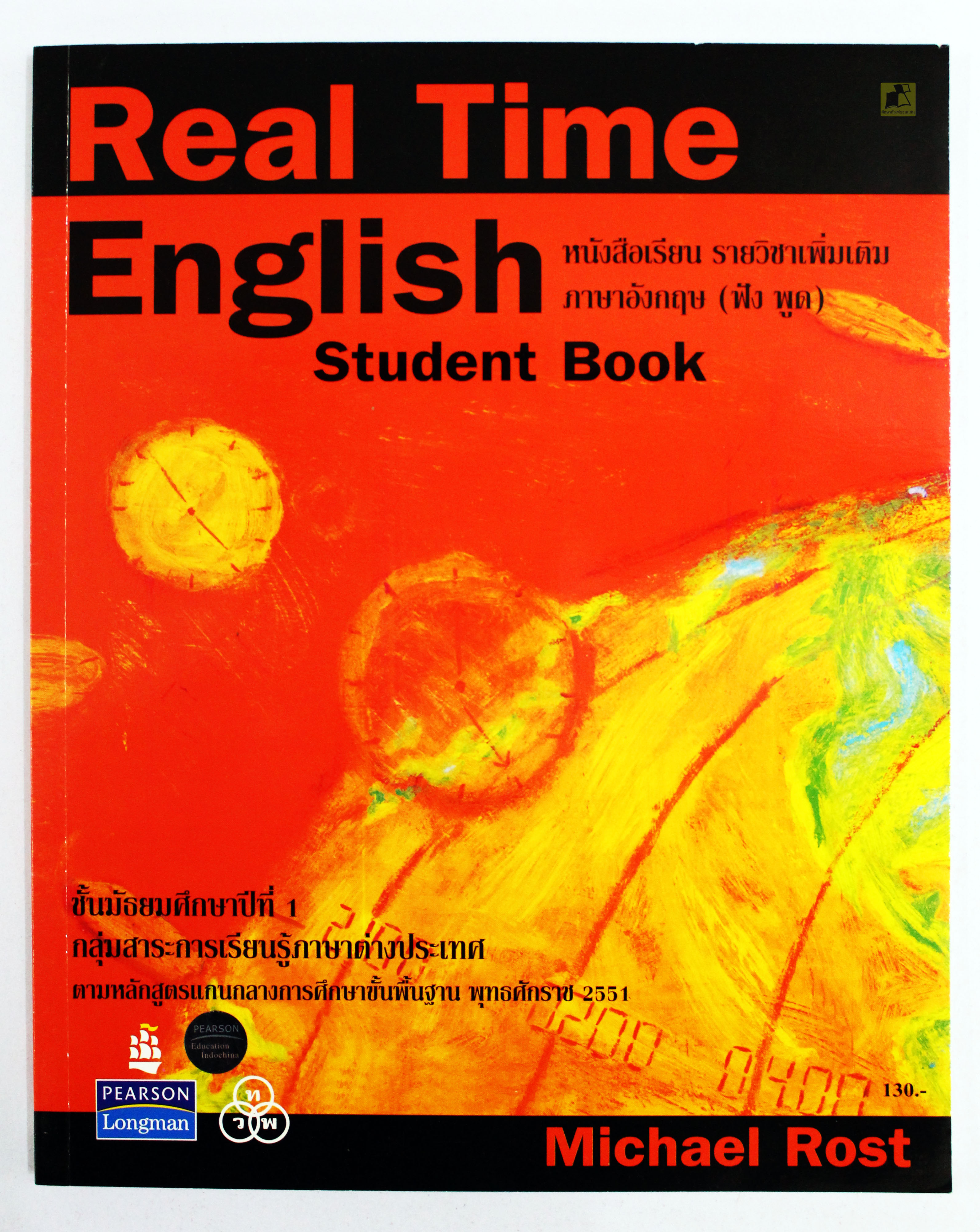 หนังสือเรียนภาษาอังกฤษ Real Time (ฟัง พูด) ม.1