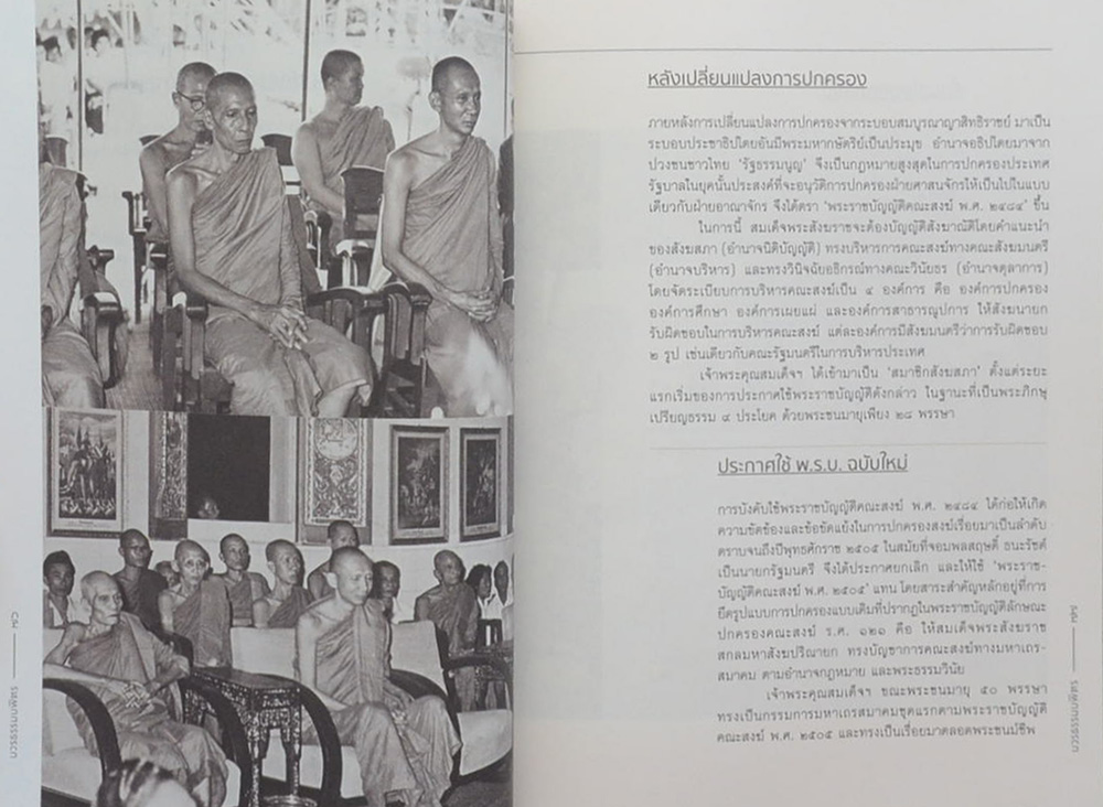 บวรธรรมบพิตร ประมวลพระรูป สมเด็จพระญาณสังวร สมเด็จพระสังฆราช สกลมหาสังฆปริณายก