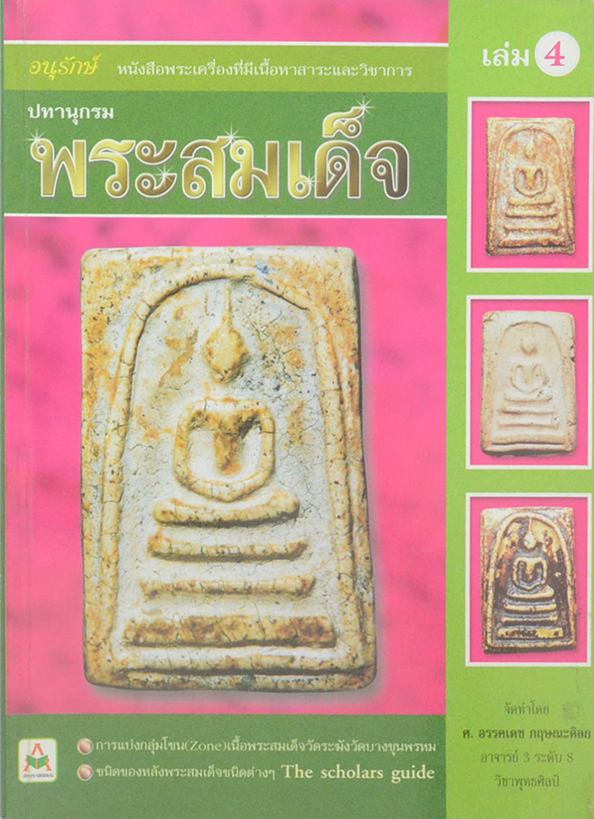 ปทานุกรมพระสมเด็จ (ครบชุด เล่ม 1-5)