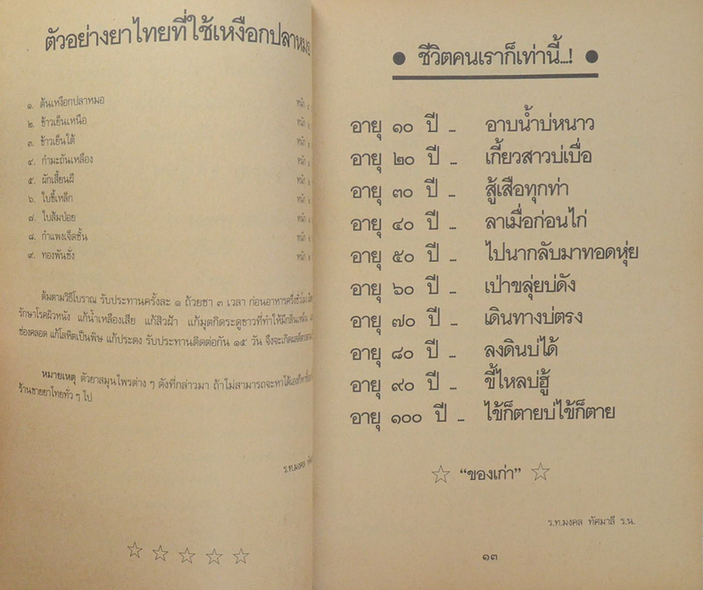 สารพัดยาไทย สมุนไพรที่ช่วยให้อายุยืน