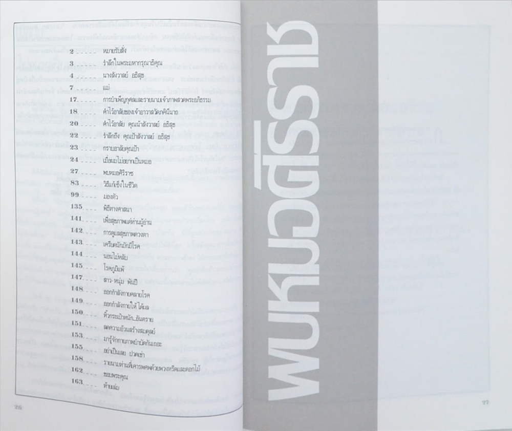 นางสังวาล อธิสุข (พบหมอศิริราช)