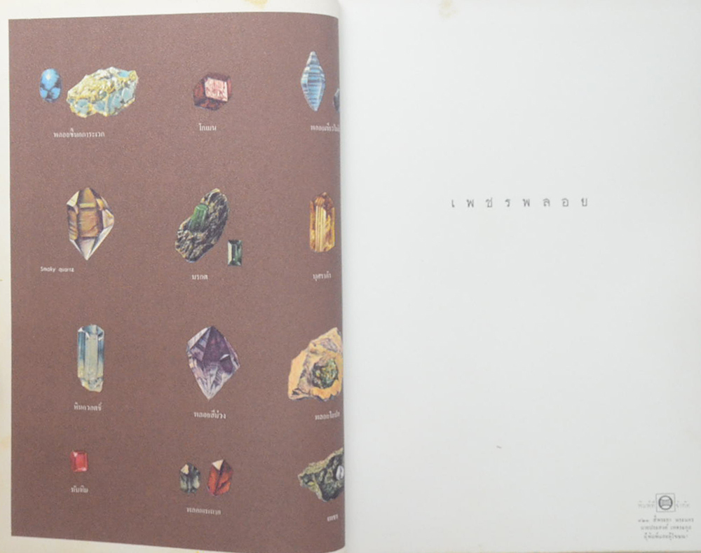 เพชรพลอย