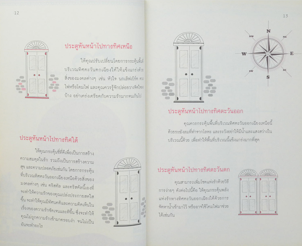 เปลี่ยนฮวงจุ้ย ปรับสมดุลชีวิตคู่