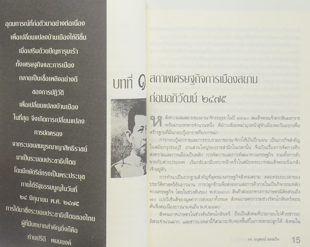 รัฐบุรุษ ปรีดี พนมยงค์ ผู้อภิวัฒน์