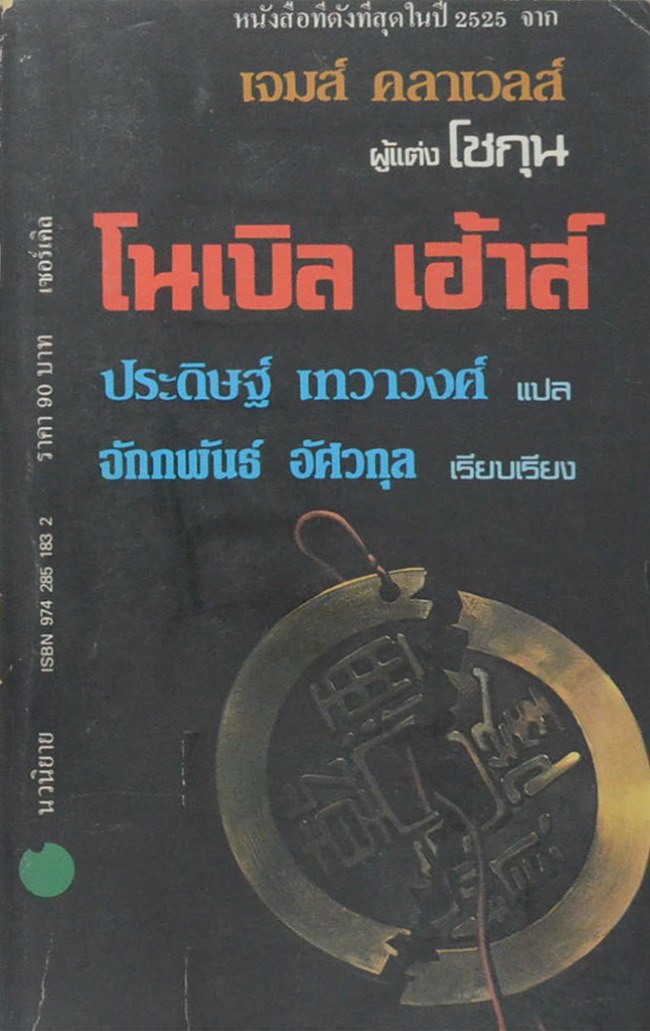 โนเบิล เฮ้าส์ (เล่ม 1)