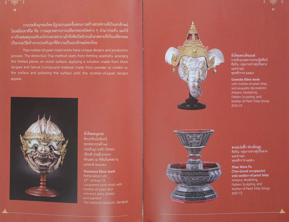 สืบ สร้าง สาน ศาสตร์ศิลป์