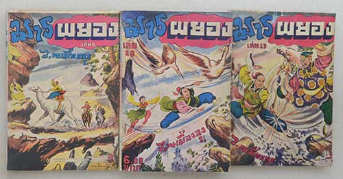 มารผยอง (9 เล่ม / ไม่จบ)