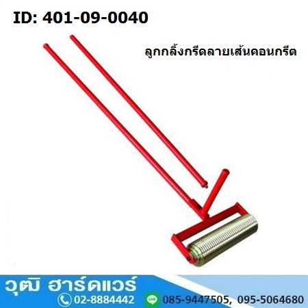 ลูกกลิ้งกรีดลายเส้นคอนกรีต 40cm