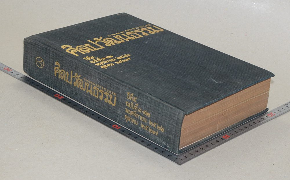 ศิลปวัฒนธรรม ปีที่ 5 ฉบับที่ 1-12 พฤศจิกายน 2526-ตุลาคม 2527 (รวม 12 ฉบับ)