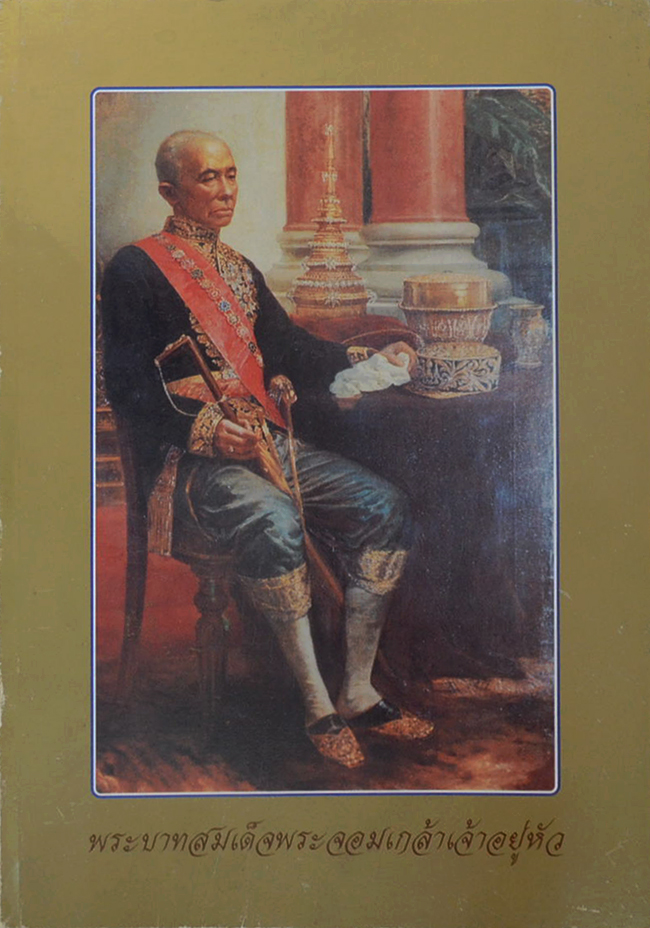 พระบาทสมเด็จพระจอมเกล้าเจ้าอยู่หัว