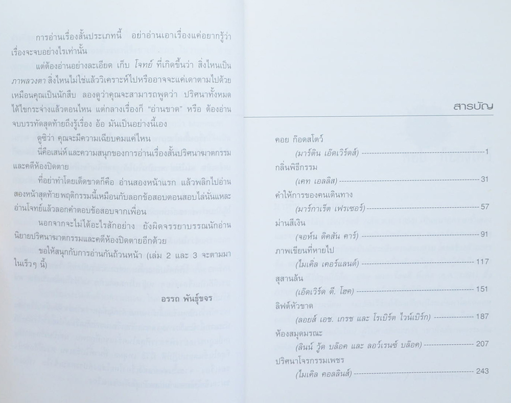 ฆาตกรรมในห้องปิดตาย