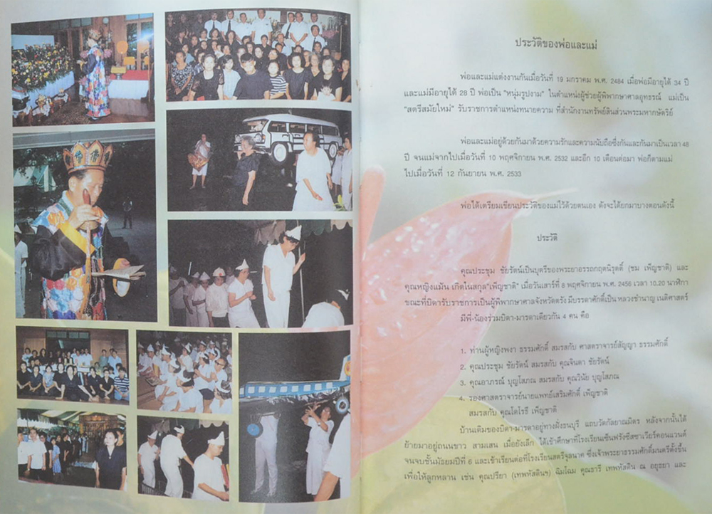 นายจินดา-นางประชุม ชัยรัตน์ (นอกเหตุเหนือผล)
