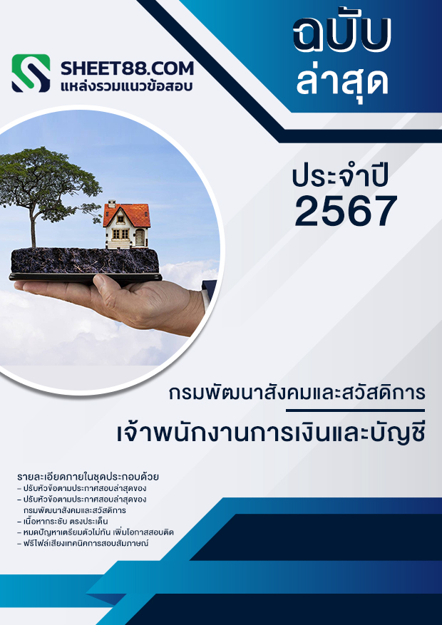 แนวข้อสอบ เจ้าพนักงานการเงินและบัญชี กรมพัฒนาสังคมและสวัสดิการ