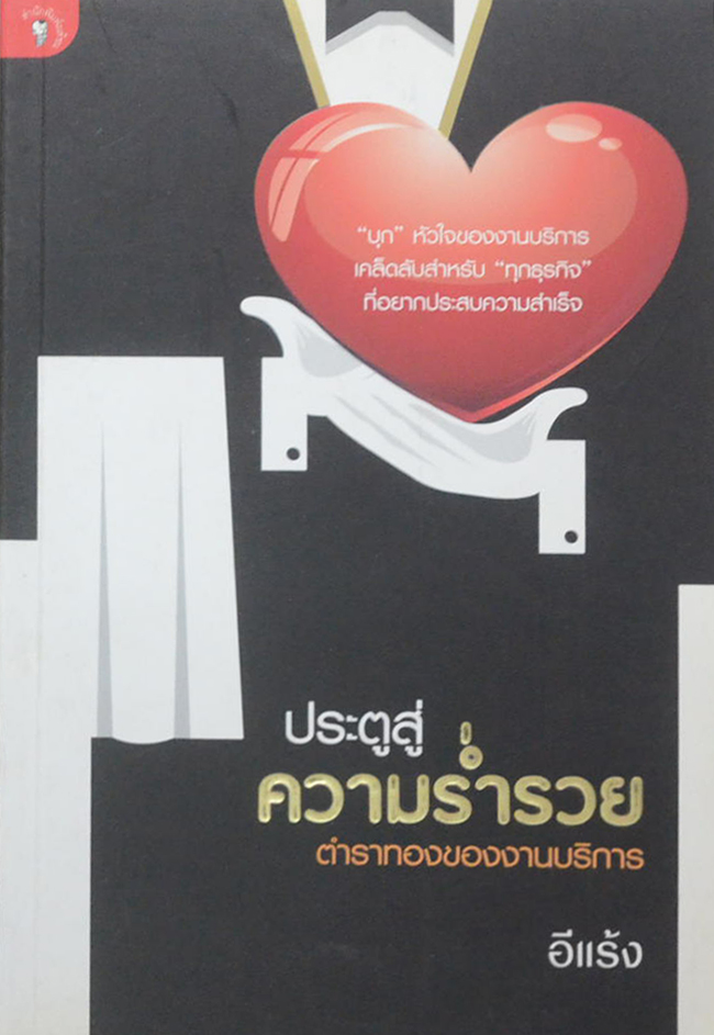 ประตูสู่ความร่ำรวย ตำราทองของงานบริการ