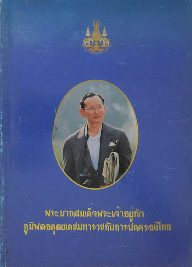 พระบาทสมเด็จพระเจ้าอยู่หัวภูมิพลอดุลยเดชมหาราชกับการปกครองไทย