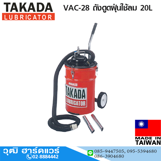 TAKADA VAC-28 ถังดูดฝุ่นใช้ลม 20L