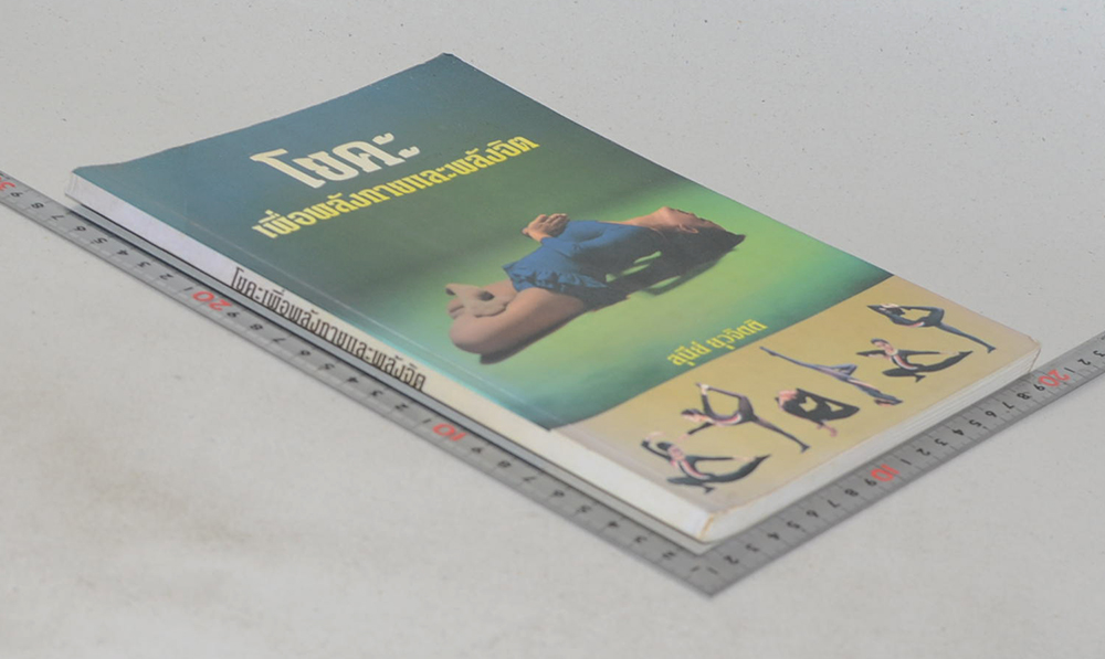 โยคะ เพื่อพลังกายและพลังจิต