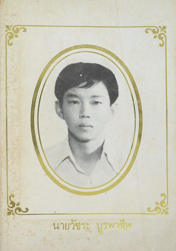 นายวัชระ บูรพาชีพ (ตำราเภสัชกรรมแผนโบราณ)