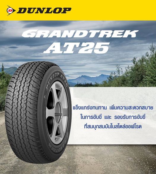 ยาง DUNLOP AT25 ขนาด 265/60-18 ราคาพิเศษ สั่งได้