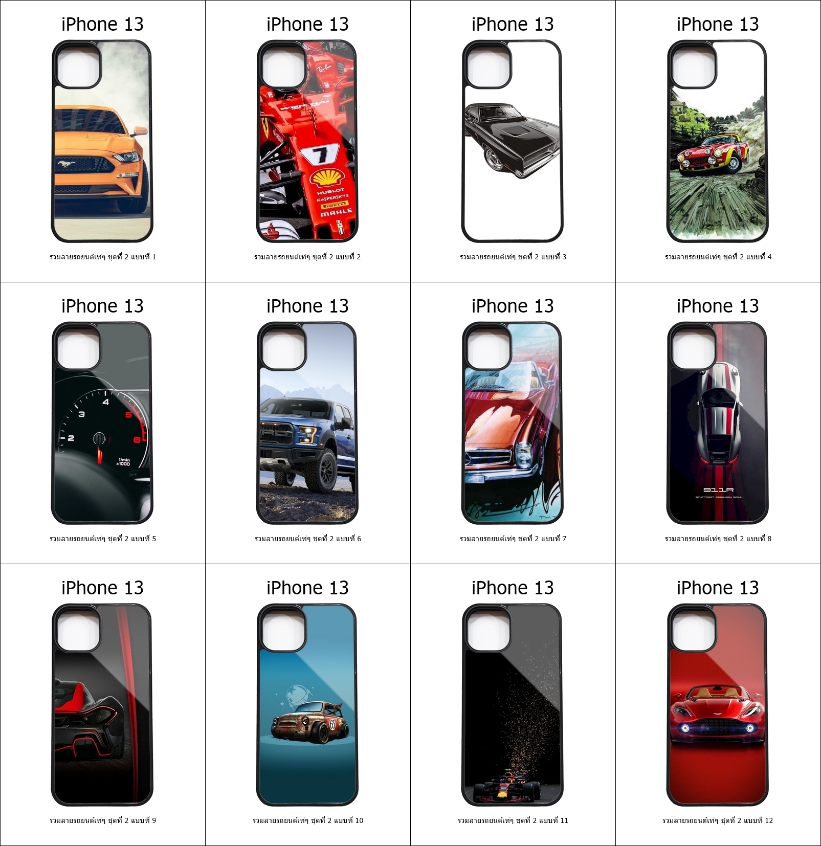 เคส iPhone 13 รวมลายรถยนต์เท่ๆ ชุดที่ 2 (มีลายให้เลือก 272 แบบ)