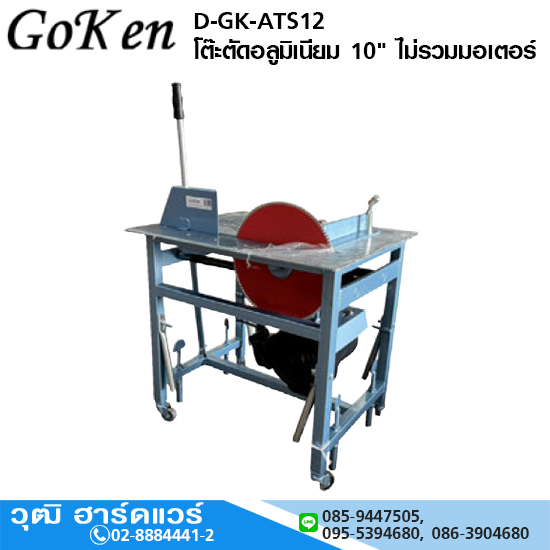 GOKEN D-GK-ATS12 โต๊ะตัดอลูมิเนียม 10" ไม่รวมมอเตอร์