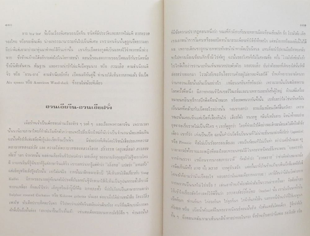 รองศาสตราจารย์ สุพันธุ์ โตสุนทร (นก)