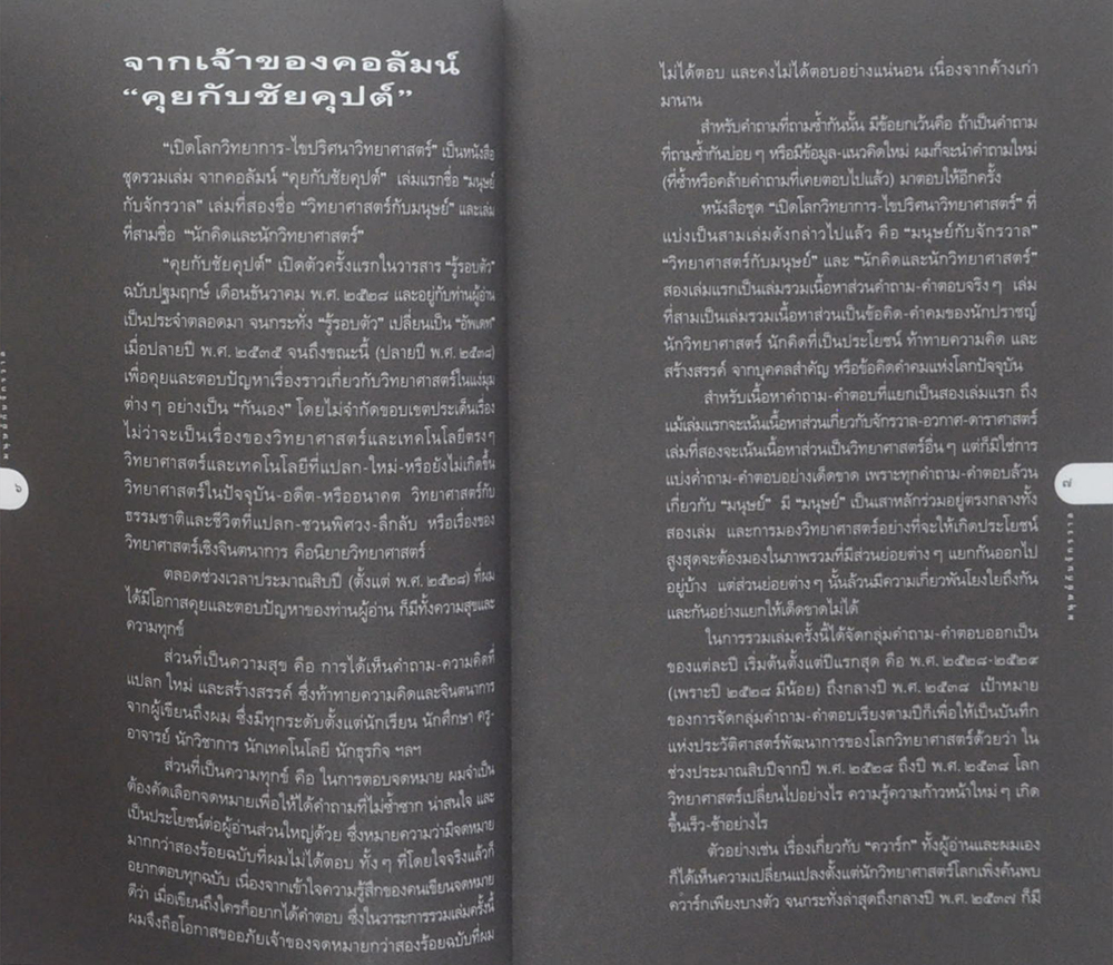 เปิดโลดวิทยาการ-ไขปริศนาวิทยาศาสตร์ เล่ม 1 มนุษย์กับจักรวาล