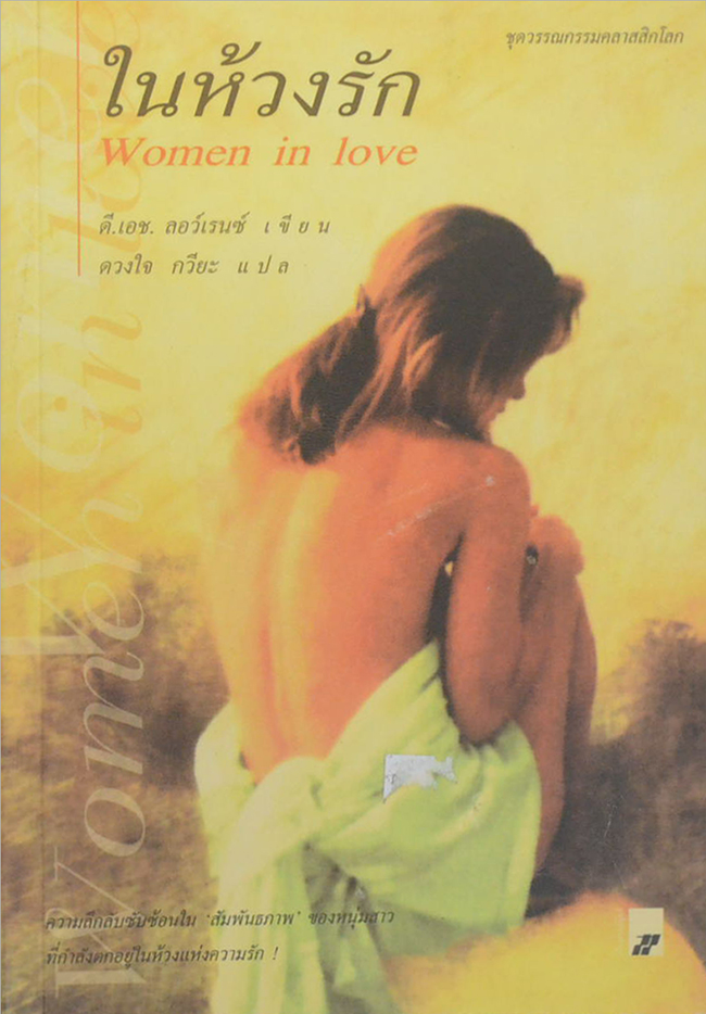 ในห้วงรัก