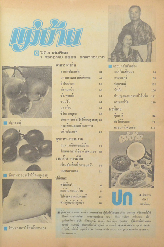 แม่บ้าน ปีที่ 4 เล่มที่ 58 กรกฎาคม 2523