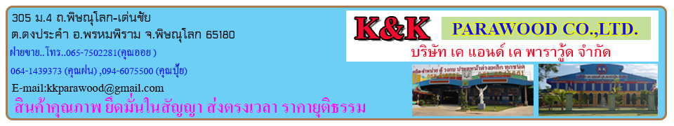 กลุ่ม บริษัท เค แอนด์ เค พาราวู้ด จำกัด