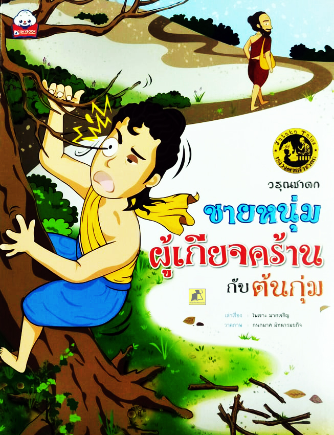 ชายหนุ่มผู้เกียจคร้านกับต้นกุ่ม