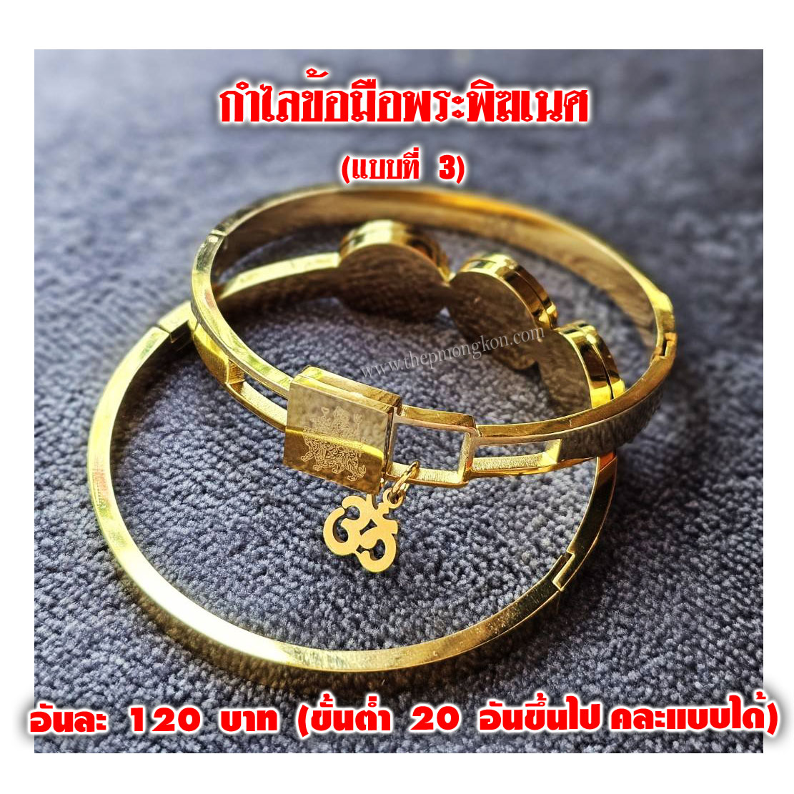 กำไลทองข้อมือพระพิฆเนศ อันละ 120 บาท (มี 3 แบบ คละแบบได้) จำหน่ายราคาส่งขั้นต่ำ 20 อันขึ้นไป