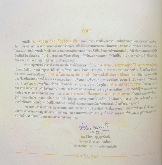 8 ทศวรรษ ฉัตรแก้วของแผ่นดิน