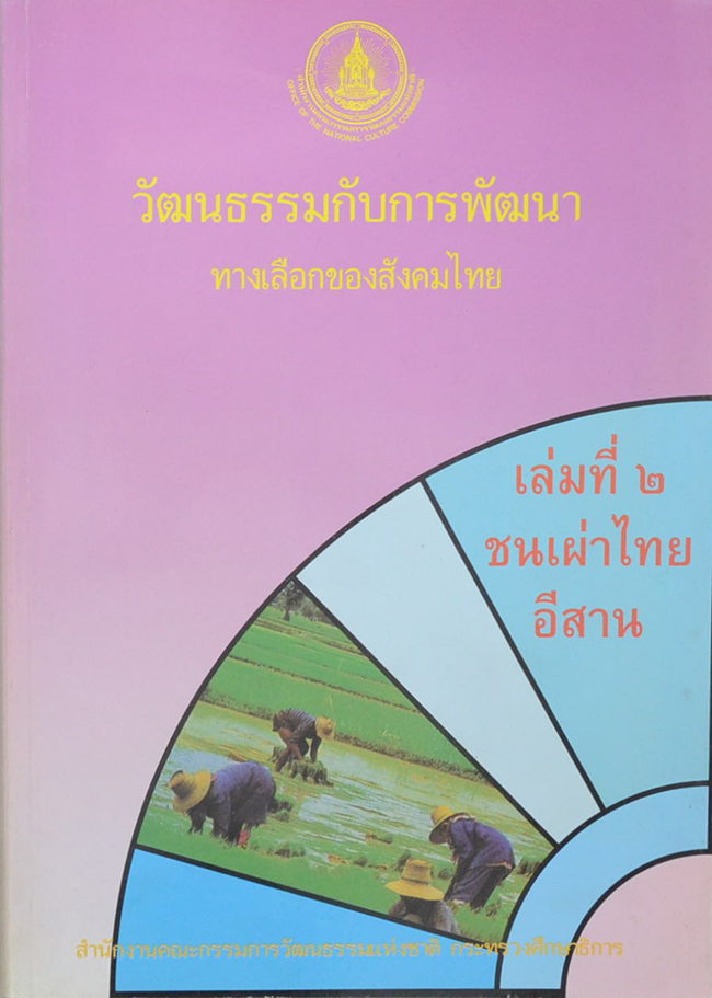 วัฒนธรรมกับการพัฒนา: ทางเลือกของสังคมไทย เล่มที่ 2 ชนเผ่าไทยอีสาน